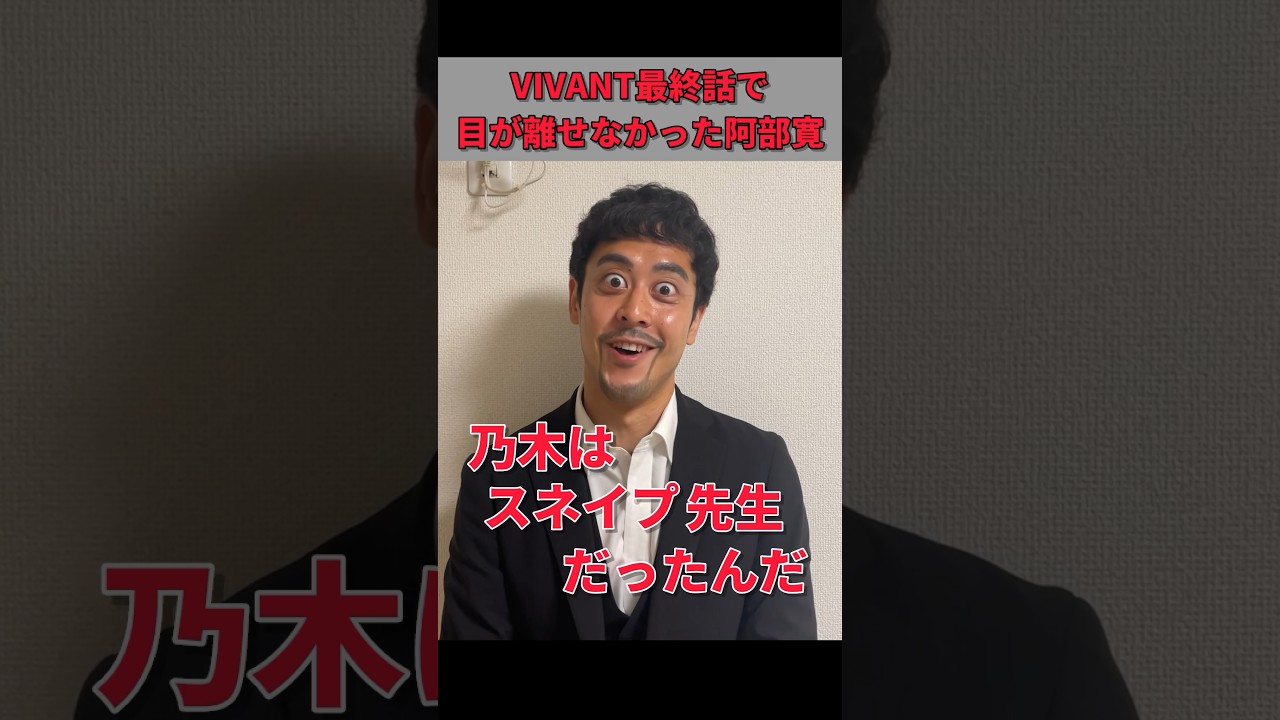 きっとみんながやってほしい阿部寛 #vivant #阿部寛 #堺雅人 #ものまね