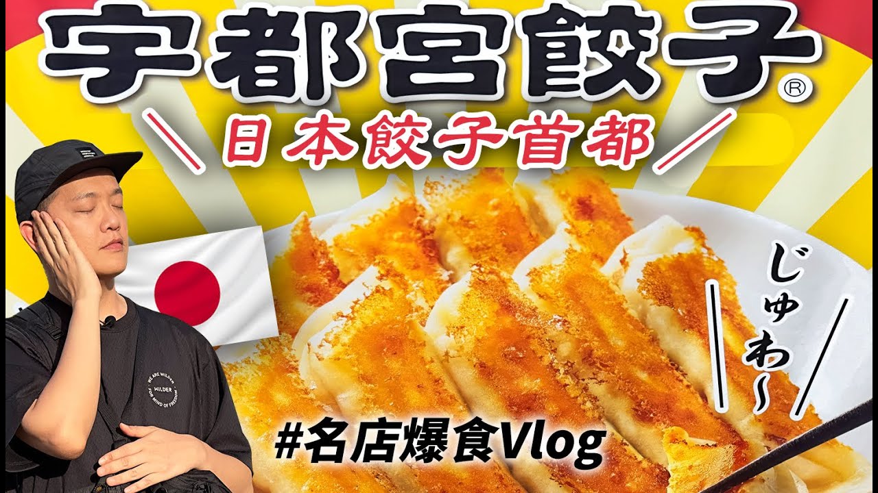 日本這個地方，整個城市都是餃子店！決戰宇都宮之 大哥沒有輸！日旅vlog ep2