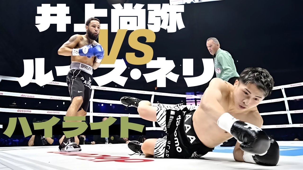 井上尚弥 vs. ルイス・ネリ,  試合 ハイライト \ Naoya Inoue vs. Luis Nery - Highlights