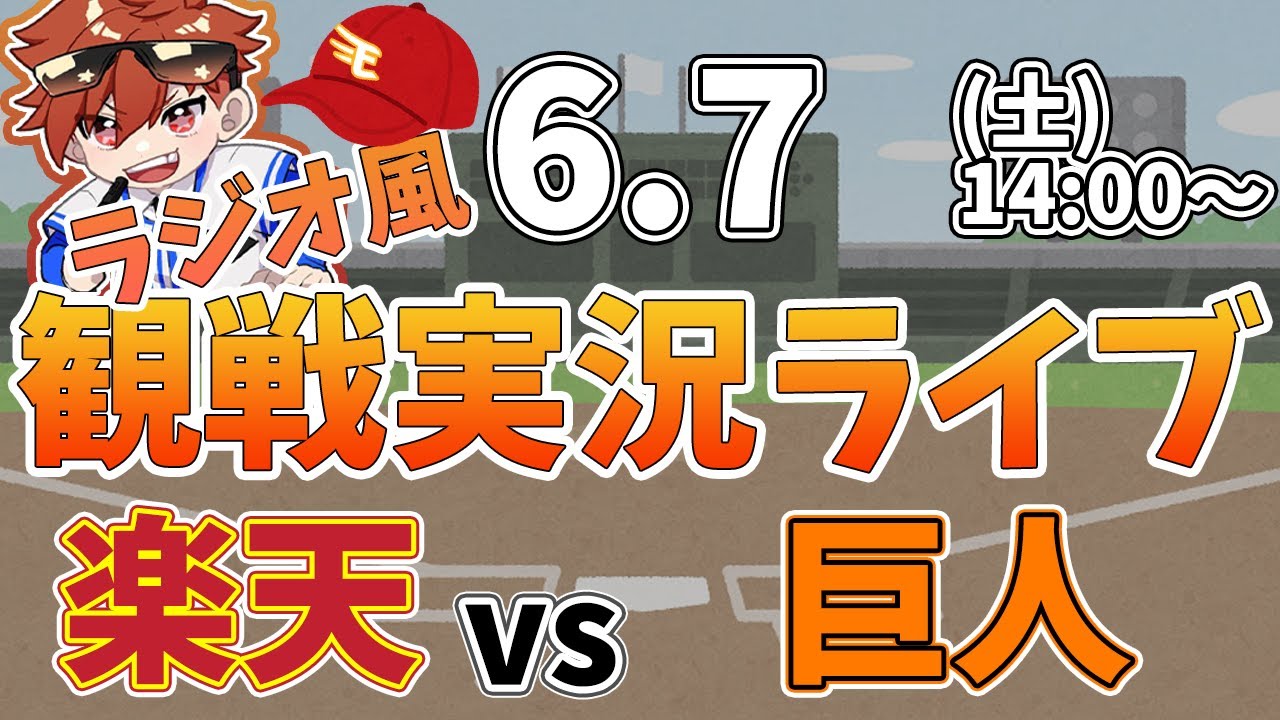 楽天イーグルス VS 読売ジャイアンツ   6/7【ラジオ実況風同時観戦視聴配信ライブ】