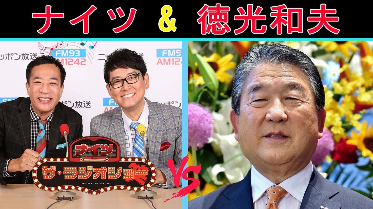 ナイツ Vs 徳光和夫『兄トークショー』【ナイツ ザ・ラジオショー 】