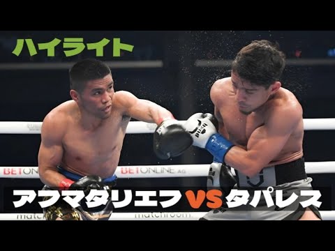 ムロジョン・アフマダリエフ vs. マーロン・タパレス, 試合 ハイライト
