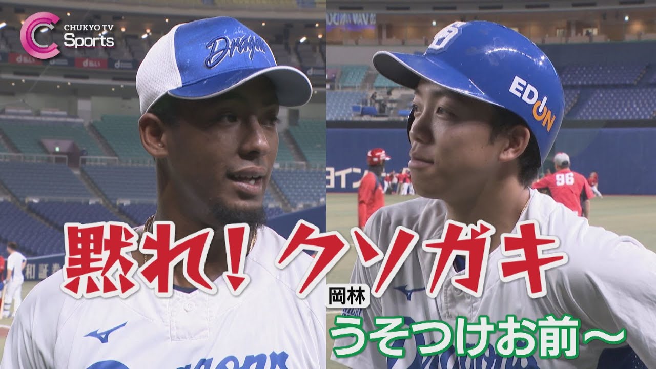 【ブライト健太×岡林勇希】「黙れ！クソガキ」試合前の一コマ｜中日 vs 広島 ４月１０日