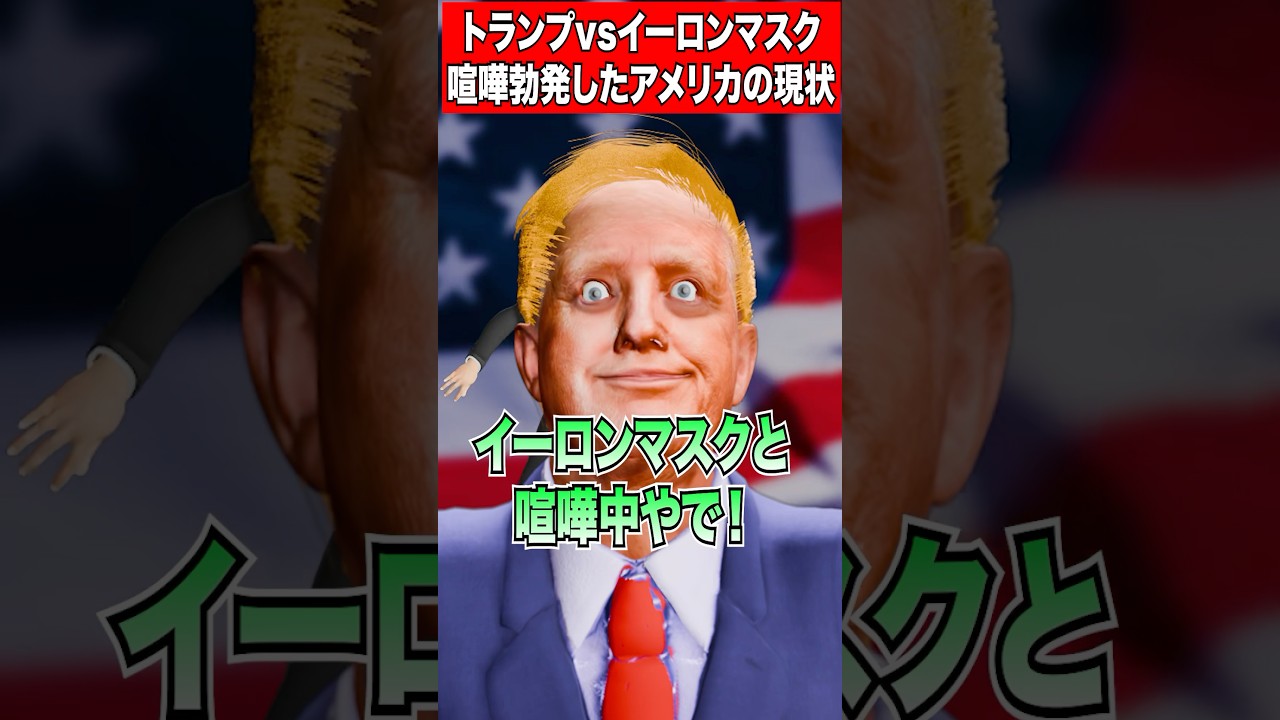 【ガチ⁉️】トランプ VS イーロンマスク喧嘩勃発‼️ #アメリカ