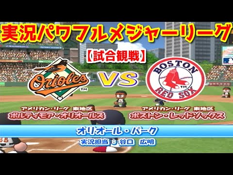 実況パワフルメジャーリーグ【試合観戦】ボルティモア・オリオールズ vs ボストン・レッドソックス【オリオール・パーク】アメリカン・リーグ 東地区