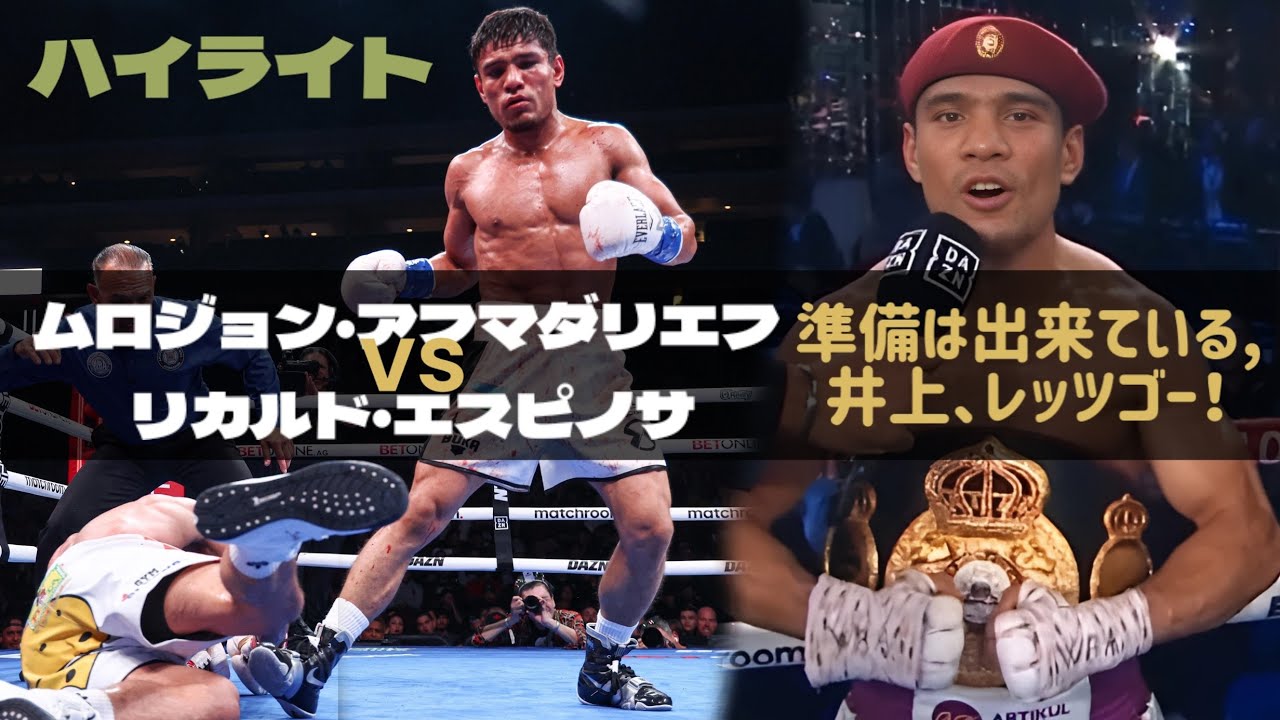アフマダリエフ vs. エスピノサ,  KO 試合 ハイライト [WBA世界スーパーバンタム級暫定王座決定戦] | Akhmadaliev vs. Espinosa, KO Highlights