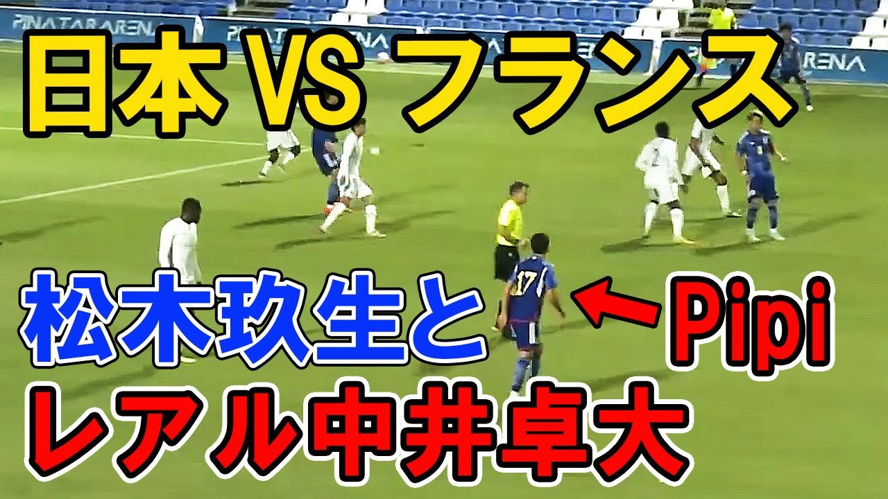 【日本 VS フランス】松木玖生とピピ中井卓大 （レアルマドリード／スペイン） u19日本代表 ４年後のワールドカップへ  Football pipi KuryuMatsuki  松木くりゅう アジア