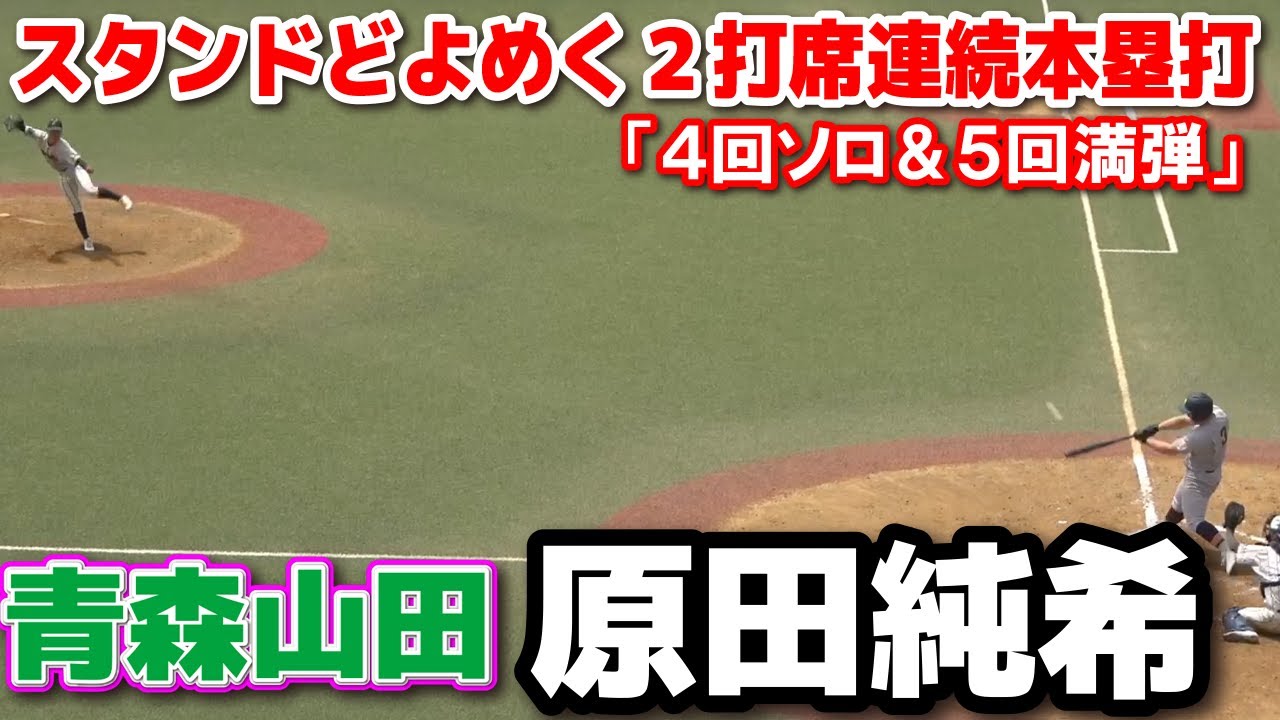 青森山田　原田純希　スタンドがどよめく２打席連続本塁打！！「４回ソロ＆５回満弾」で全打点を叩き出す活躍！ 【高校野球　春季東北大会　準々決勝　鶴岡東vs 青森山田 2024.6.15 仙台市民球場