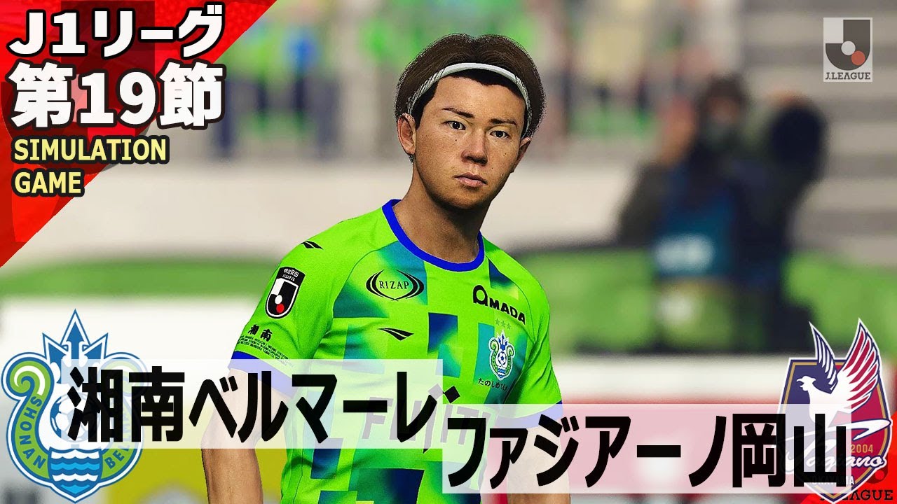 湘南ベルマーレ vs ファジアーノ岡山 2025 J1リーグ 第19節  AI シミュレーション ウイイレ PC版 PES efootball スポーツ サッカー ユニフォーム