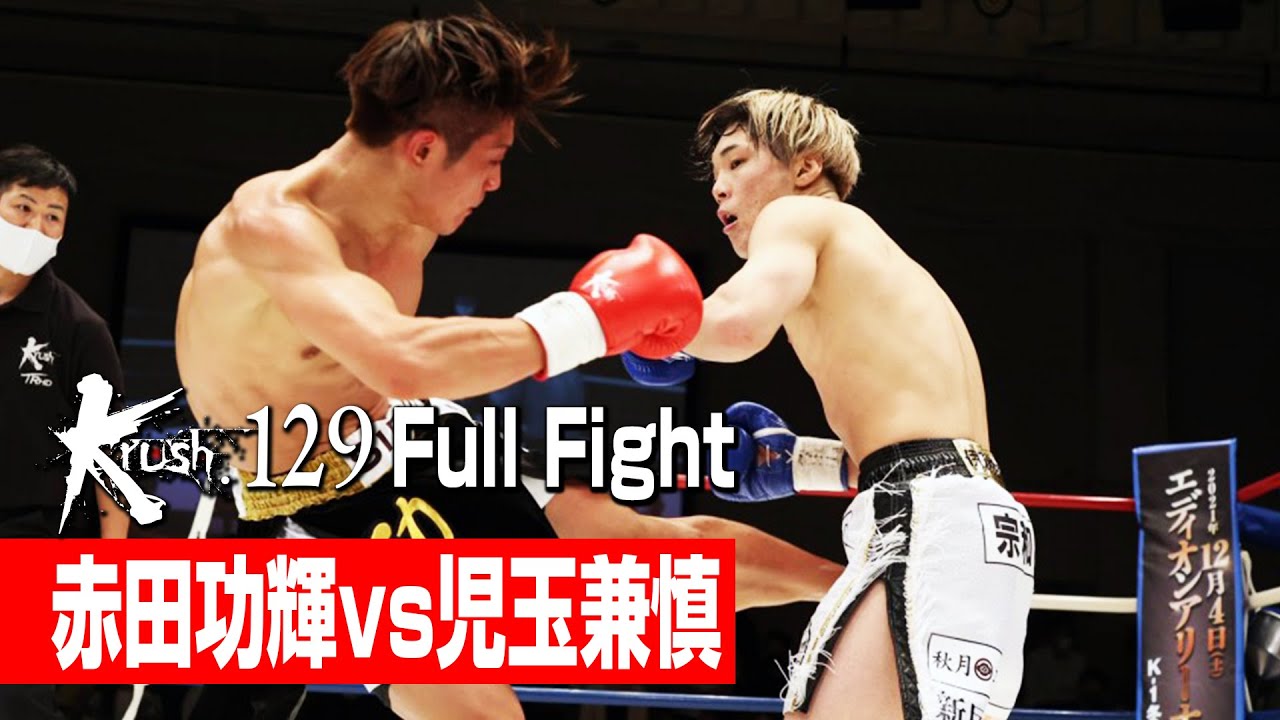 赤田功輝 vs 児玉兼慎 21.9.24 Krush.129