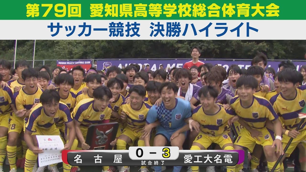 【決勝】名古屋 vs 愛工大名電 ハイライト｜第79回愛知県高等学校総合体育大会サッカー競技［高校サッカーインターハイ予選］