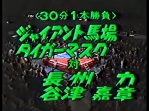 馬場、タイガー vs 長州、谷津