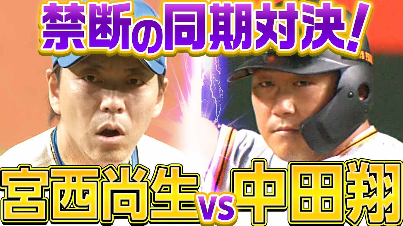 【禁断の同期対決】宮西尚生 vs. 中田翔