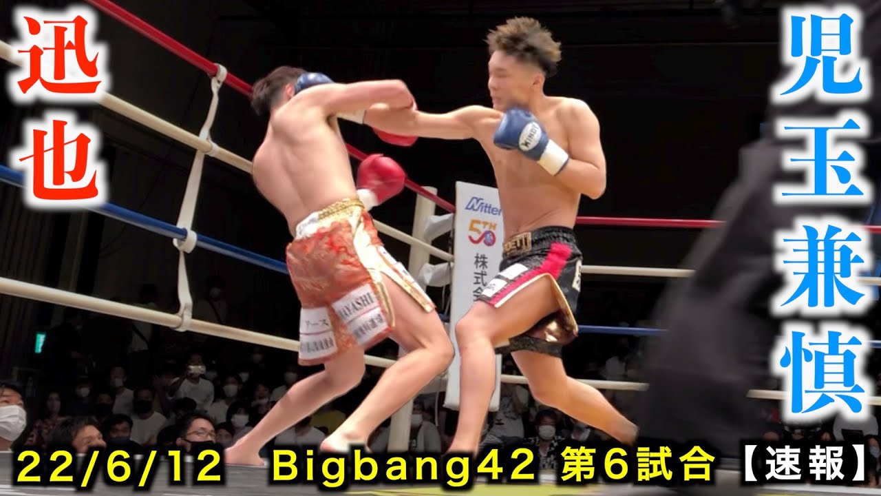 迅也 vs 児玉兼慎 Bigbang42 第6試合【速報】