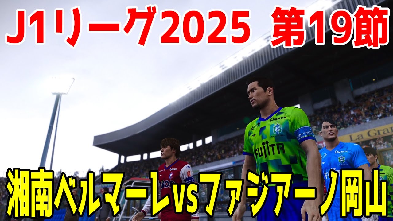 湘南ベルマーレ vs ファジアーノ岡山 シミュレーション【J1リーグ2025 第19節】【サッカー】【ウイニングイレブン2021】【ウイイレ】