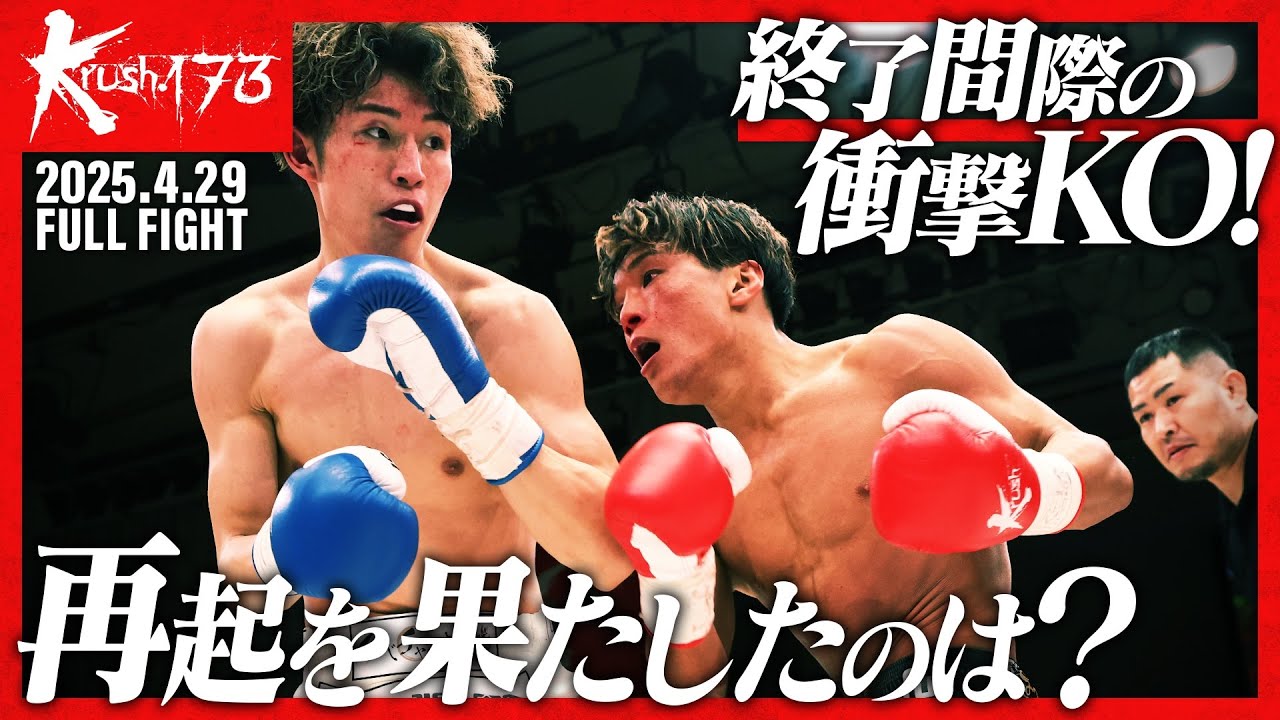 児玉 兼慎vs上野 空大/【有限会社伊藤建設工業 Presents】Krushライト級/Krush.173
