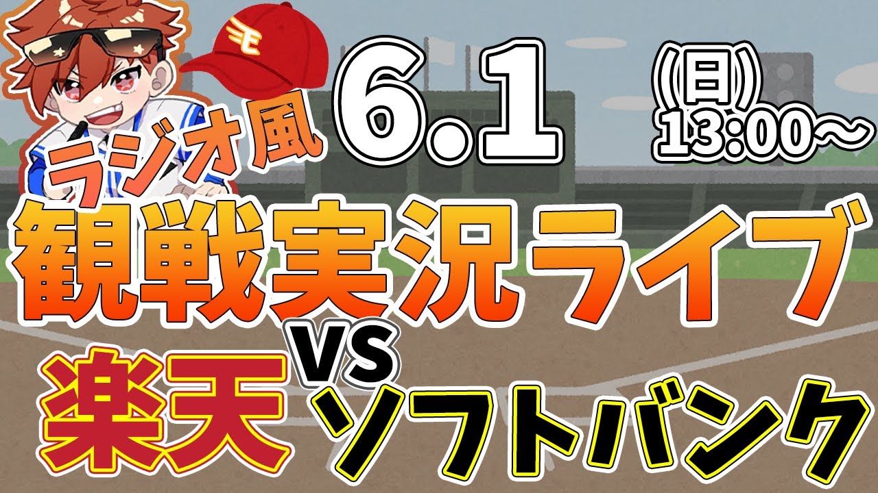 楽天イーグルス VS ソフトバンクホークス #rakuteneagles #東北楽天ゴールデンイーグルス  6/1【ラジオ実況風同時観戦視聴配信ライブ】