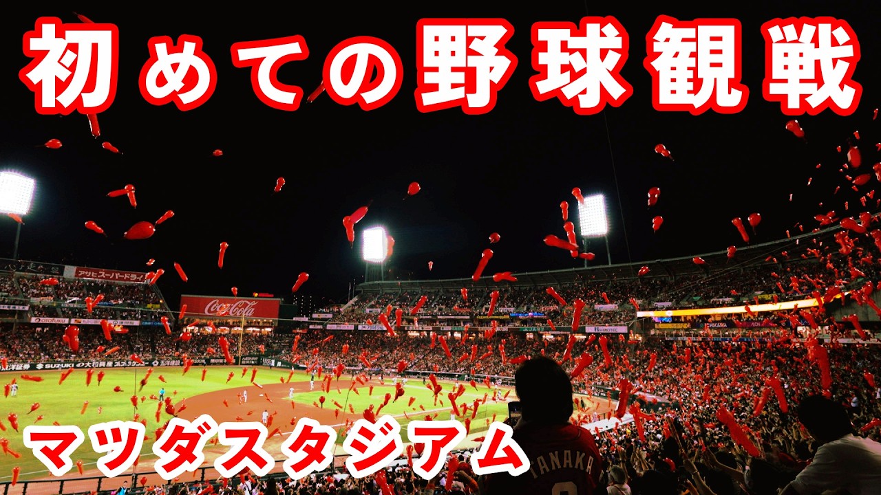 【野球観戦旅】初めてのマツダスタジアム　広島カープ vs 巨人