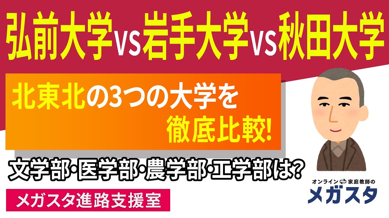 弘前大学 VS 岩手大学 VS 秋田大学！北東北の3つの大学を徹底比較！文学部・医学部・農学部・工学部は？