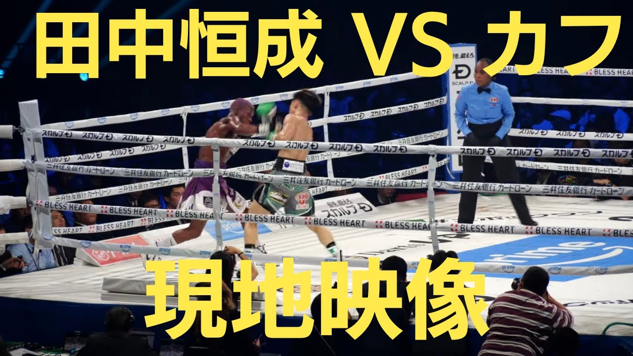 田中恒成 vs プメレレ･カフ WBO世界スーパーフライ級タイトルマッチ　Kosei Tanaka vs Phumelele Cafu