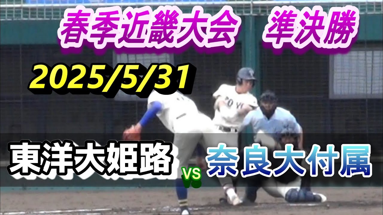 東洋大姫路 VS 奈良大付属　2025年春季近畿高校野球　準決勝