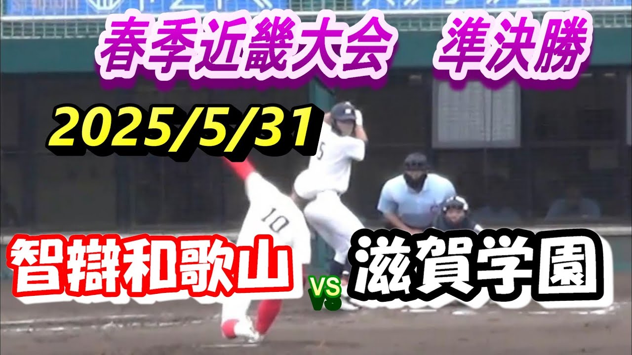 智辯和歌山 VS 滋賀学園　2025年春季近畿高校野球　準決勝　　智弁和歌山