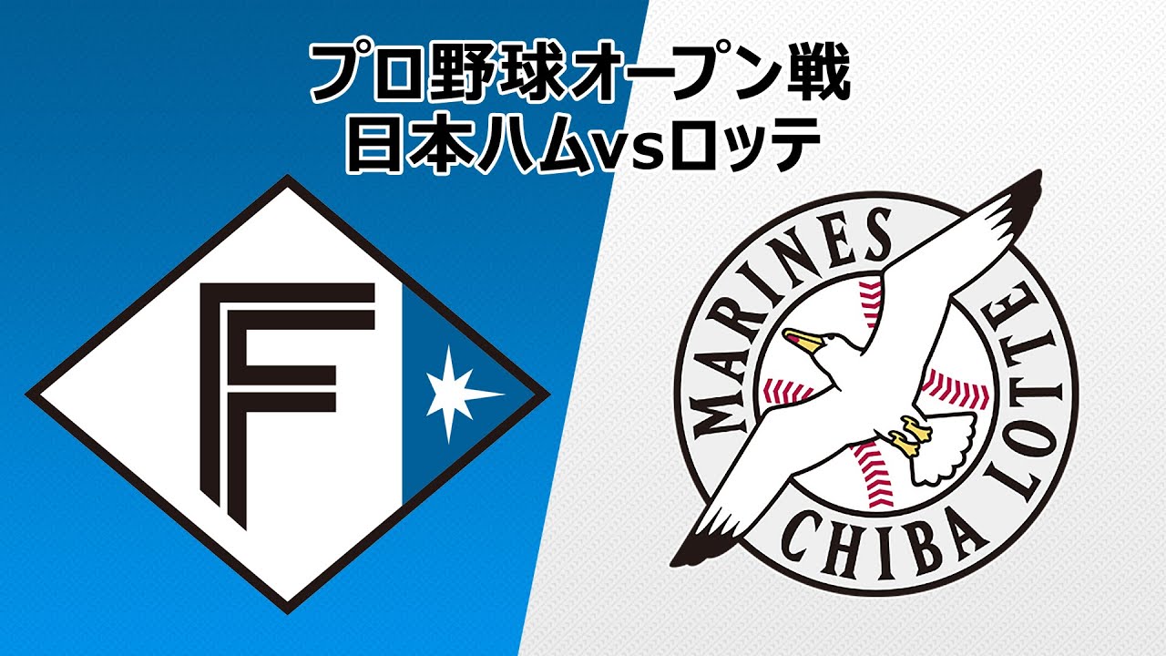 日本ハム vs ロッテ｜プロ野球オープン戦｜3月9日（水）