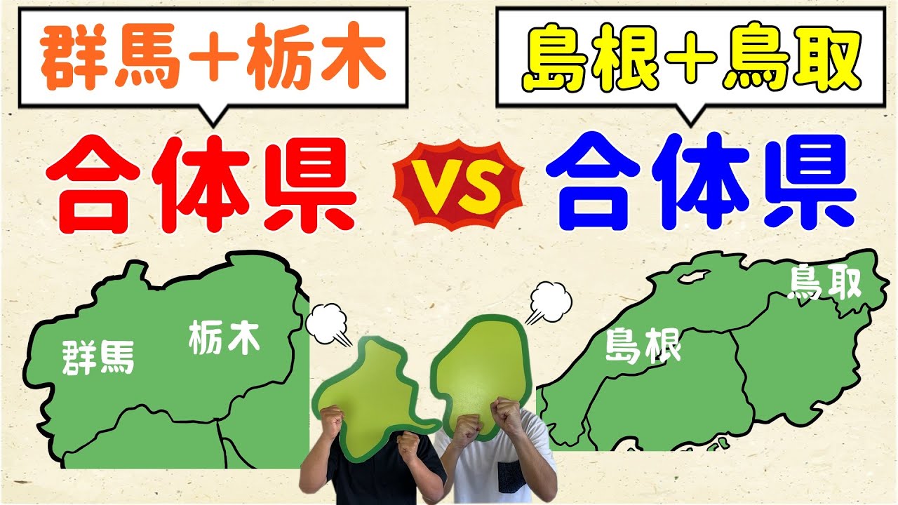 【ダブル合体県 対決！】群馬・栃木の合体県vs島根・鳥取の合体県【群馬と栃木の「おとなり劇場」】