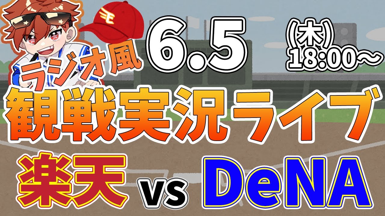 楽天イーグルス VS 横浜DeNAベイスターズ   6/5【ラジオ実況風同時観戦視聴配信ライブ】
