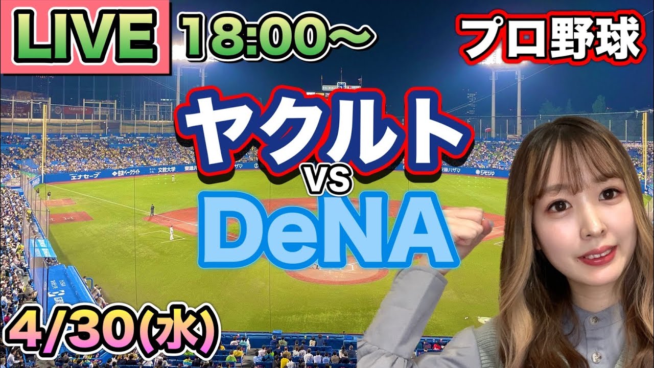 山田哲人 勝ち越しタイムリーで歓喜❗️【プロ野球】ヤクルトスワローズvs DeNAベイスターズ LIVE⚾25/4/30