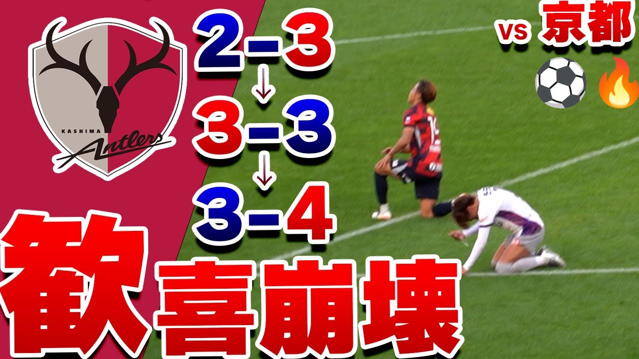 【あの歓喜が、絶望に変わるまで】鹿島アントラーズ VS 京都サンガFC  2025 Jリーグ 第9節