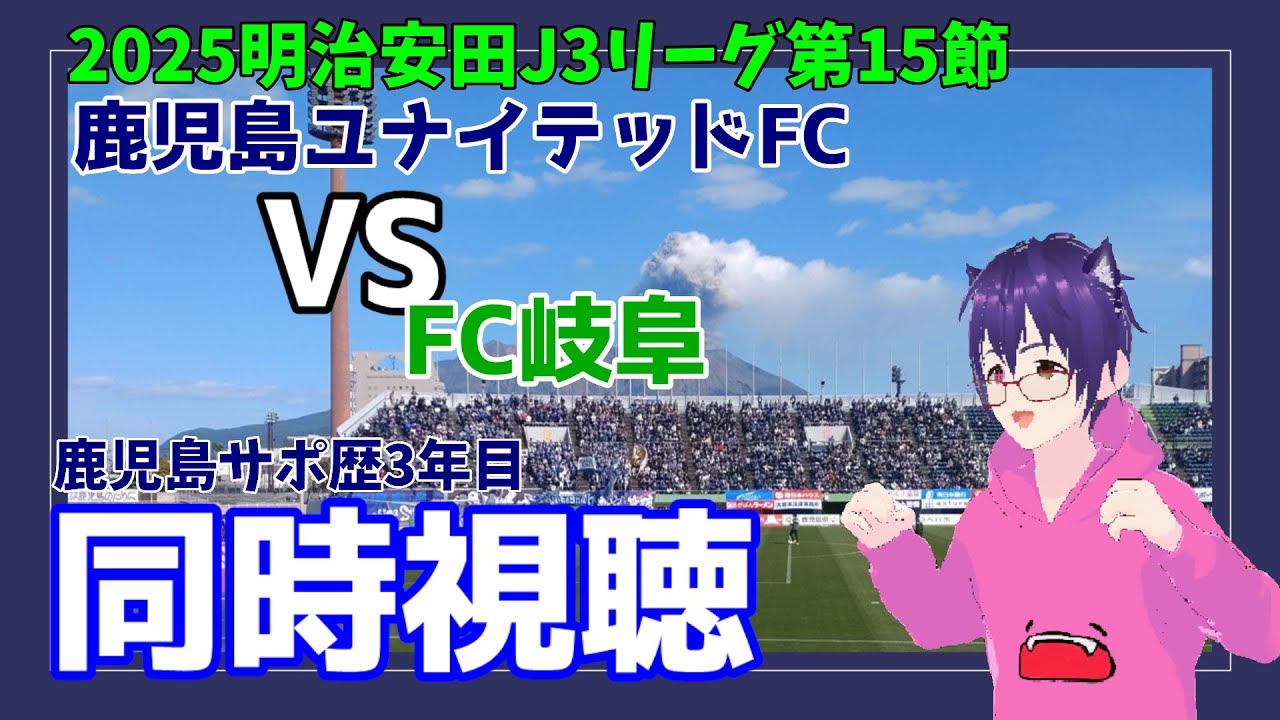 【鹿児島ユナテッド応援】【同時視聴】　鹿児島ユナイテッド VS FC岐阜 2025明治安田J3リーグ第15節（Lemino視聴）