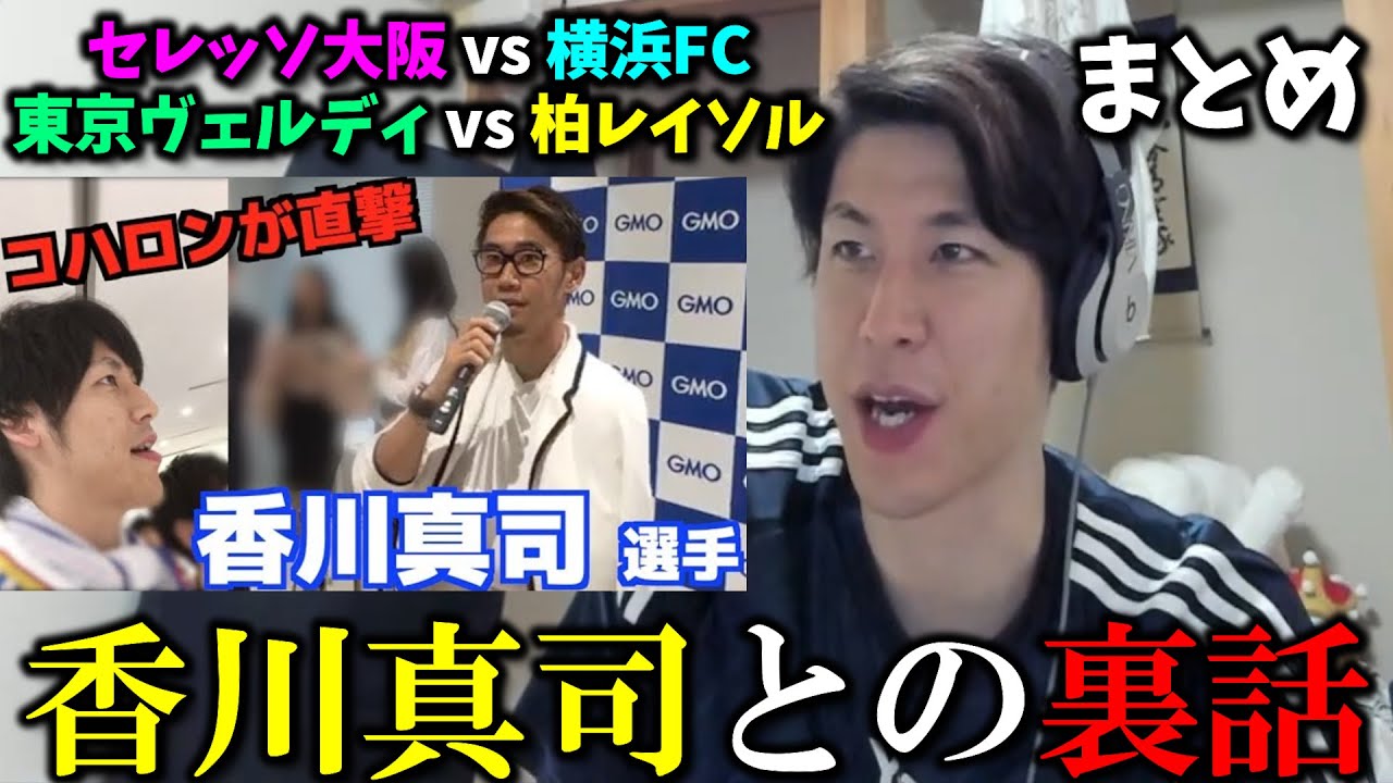【まとめ】コハロンによるセレッソ大阪 vs 横浜FC/東京ヴェルディ vs 柏レイソルの反応集 #コハロン切り抜き