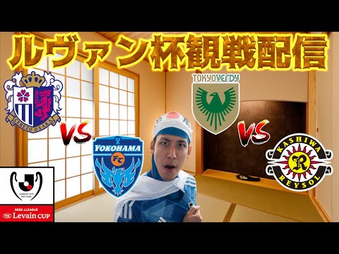 【ルヴァン杯観戦配信】セレッソ大阪 vs 横浜FC/東京ヴェルディ vs 柏レイソル