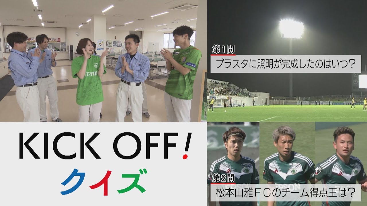 ヴァンラーレ八戸 VS 松本山雅FC直前！絶対に外せない戦い！八戸のパートナー企業・エプソンアトミックスでKICKOFF!クイズ（KICK OFF!AOMORI　2024年7月6日OA　青森朝日放送）