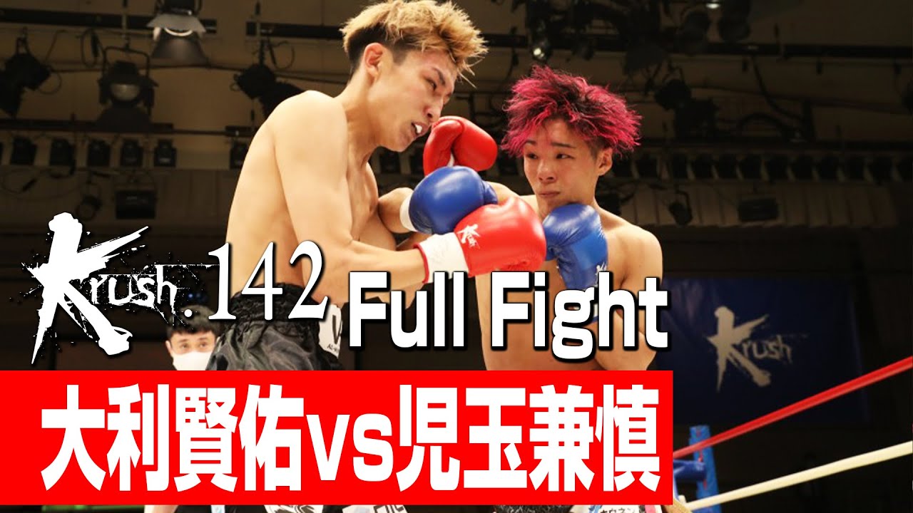 大利賢佑 vs 児玉兼慎/Krushライト級/22.10.28 Krush.142