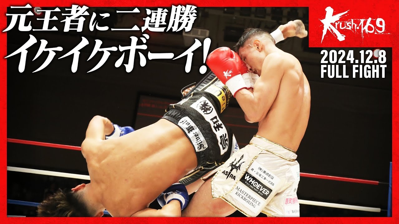 伊藤 健人vs児玉 兼慎/Krushライト級/Krush.169