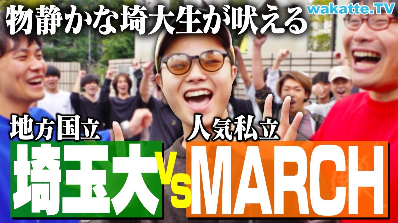 【激論】埼玉大学 VS MARCH どっちが上？入試・就活は？埼大生に聞いてみた！【wakatte TV】#1144