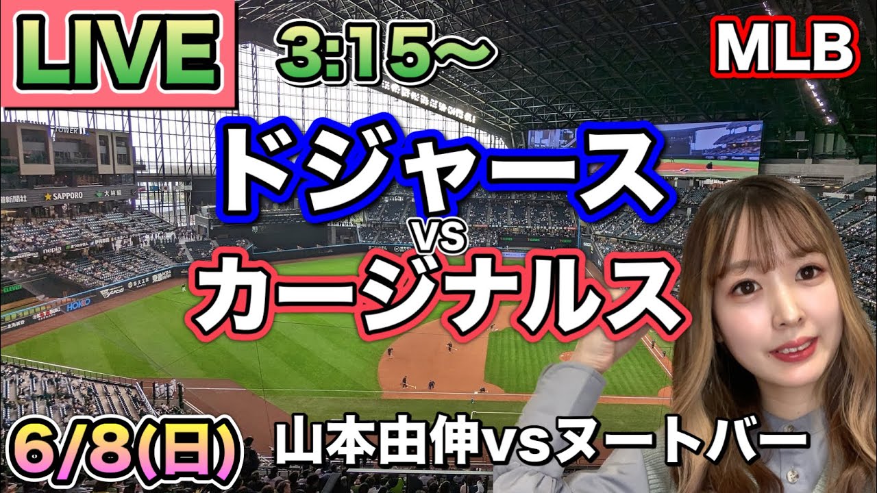 【山本由伸先発】ドジャース vs カージナルス⚾MLB LIVE 25/6/8