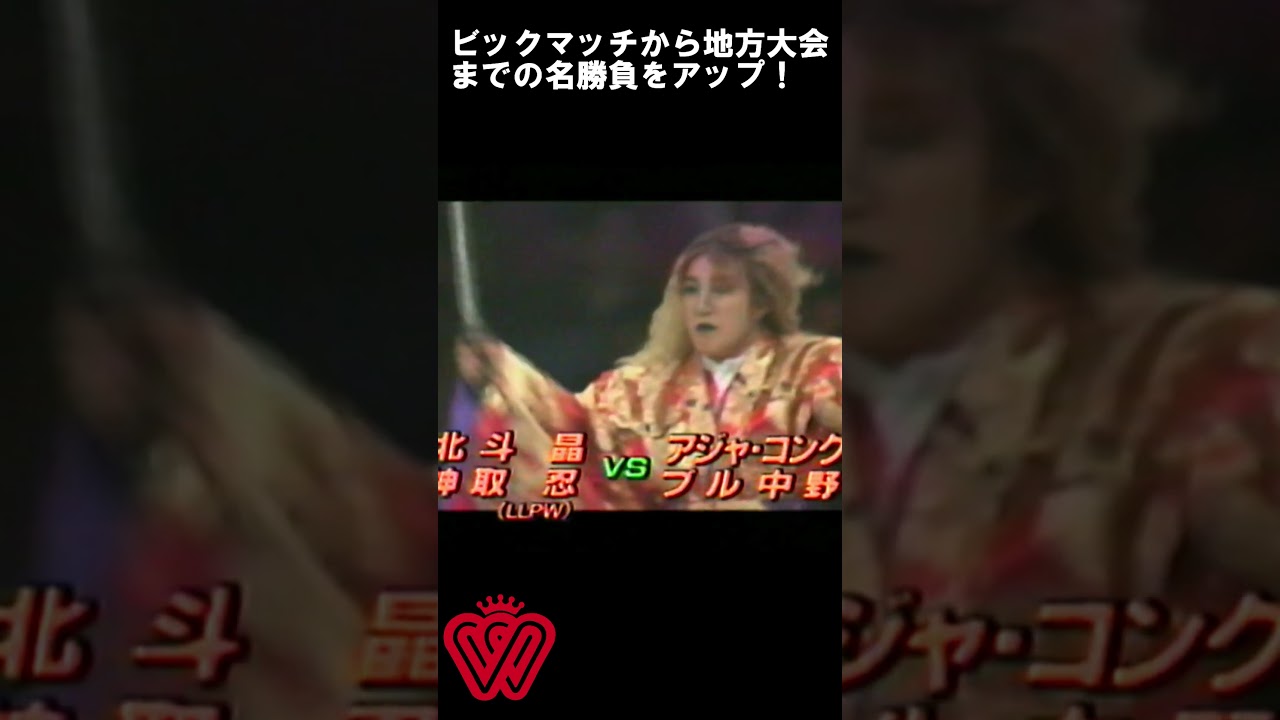 ハプニング 組む気ないタッグマッチ▶北斗晶・神取忍VSアジャコング・ブル中野　横アリ ピンクタイガーTV