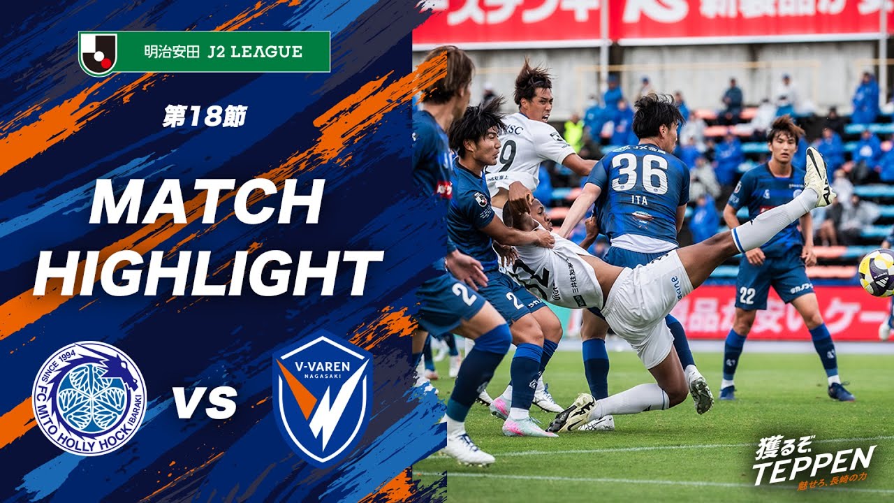 【公式】水戸ホーリーホック vs V・ファーレン長崎｜明治安田J2リーグ第18節｜DAZNハイライト