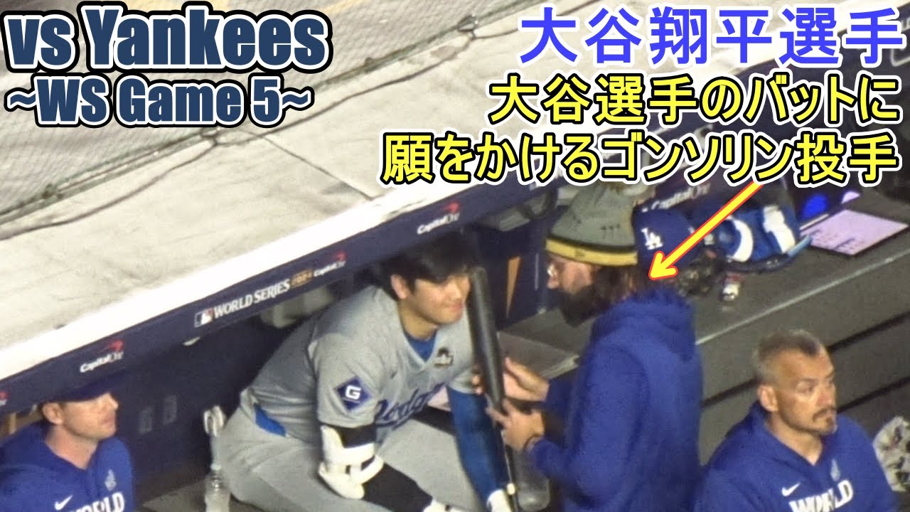♦️試合中ダグアウト♦️大谷選手のバットに願をかけるゴンソリン投手【大谷翔平選手】対ニューヨーク・ヤンキース～ワールドシリーズ５戦目～ vs Yankees 2024