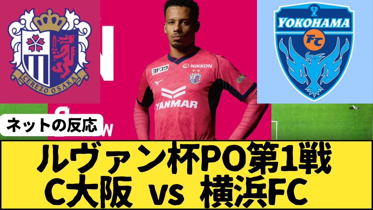 【ルヴァンカップ】プレーオフ第１戦 セレッソ大阪vs横浜FC