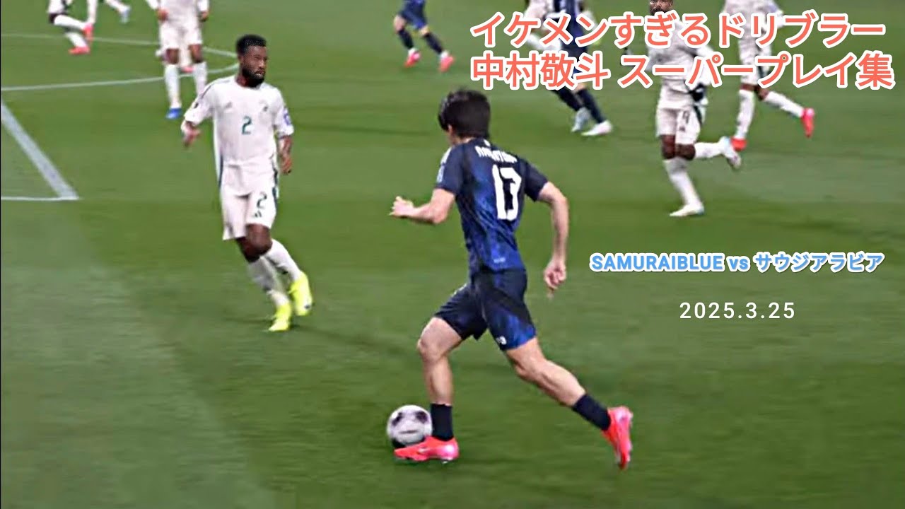中村敬斗 ドリブル突破から再三のチャンスメイク　日本vsサウジアラビア　JAPAN vs SAUDIARABIA