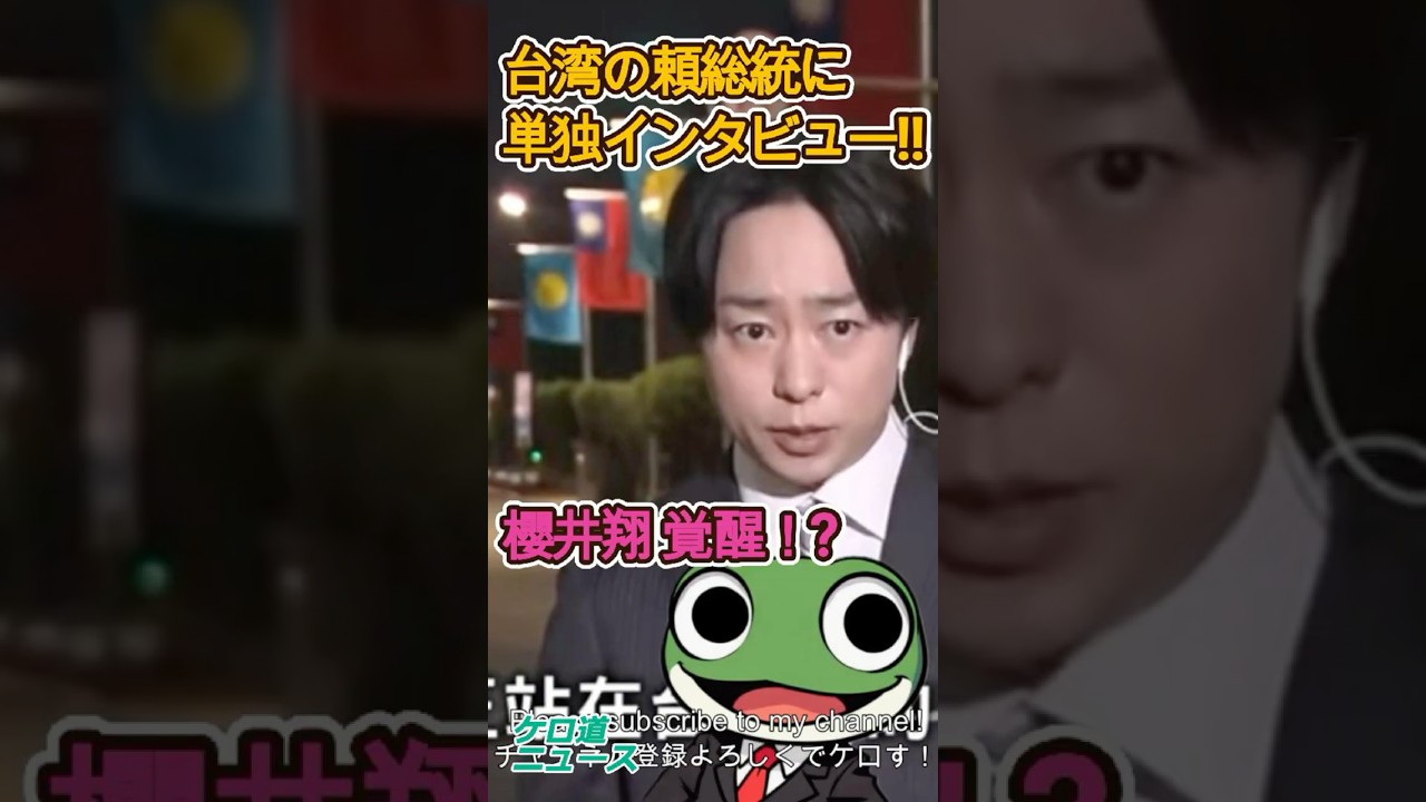 櫻井翔 台湾総統インタビューで中国大炎上！直後日本メディア沈黙w