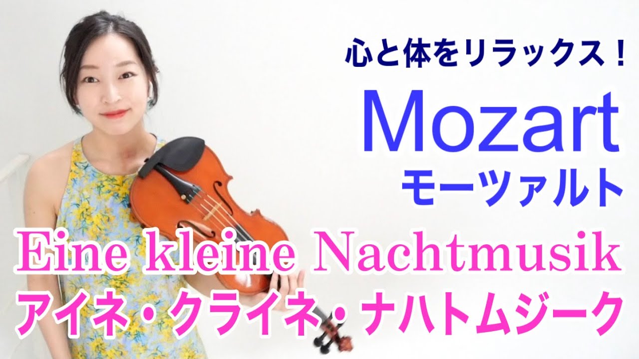 【アイネ・クライネ・ナハトムジーク】モーツァルト W.A. Mozart Eine kleine Nachtmusik, K.525