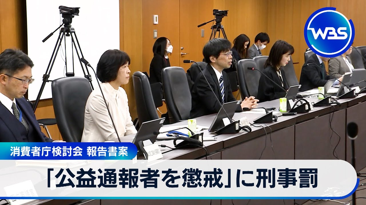 「公益通報者を懲戒」に刑事罰　消費者庁検討会 報告書案【WBS】