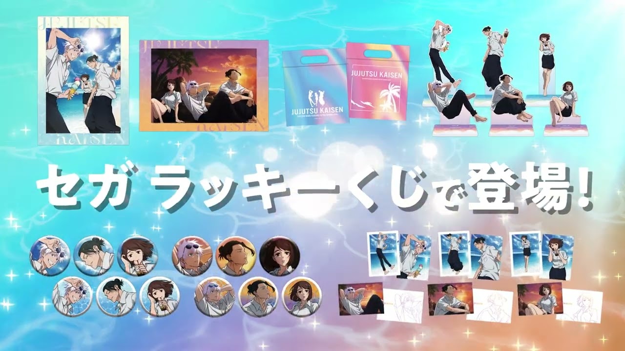 セガ ラッキーくじ「呪術廻戦　明昼の刻・黄昏の刻」発売（WEB_A）