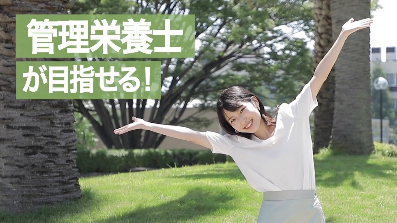 神戸学院大学 welcome to 栄養学部