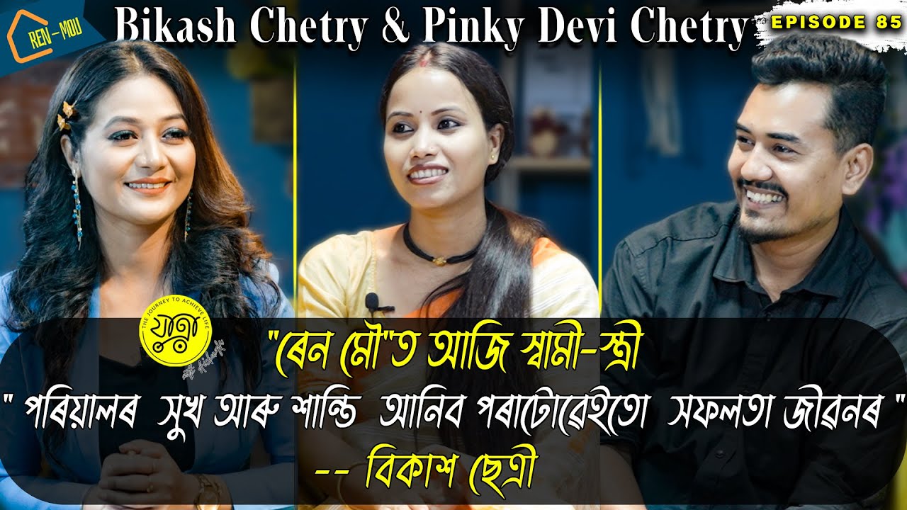 যাত্রা with আইচেংফা | Bikash Chetry | Youtuber | Motovlogger @ilovetravelandfoodNextlevel​